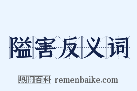 隘害反义词是什么意思的图片